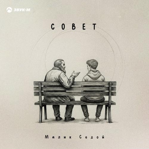 Малик Седой - Совет