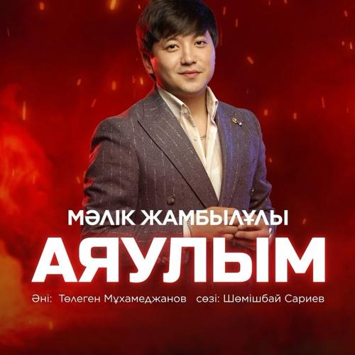 Аяулым - Мәлік Жамбылұлы