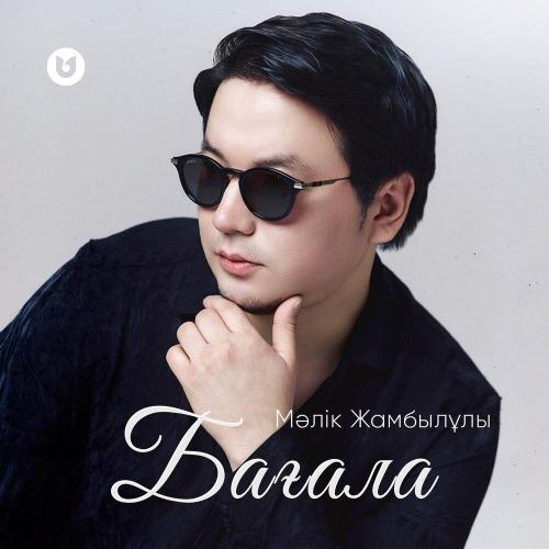 Мәлік Жамбылұлы - Бағала