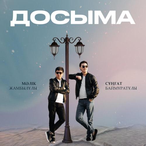 Мәлік Жамбылұлы - Досыма