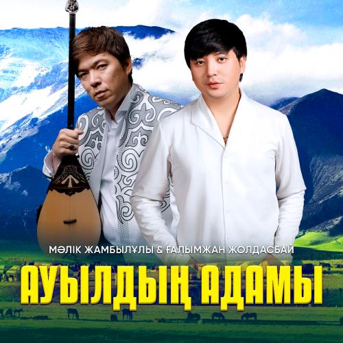 Мәлік Жамбылұлы, Ғалымжан Жолдасбай - Ауылдың адамы