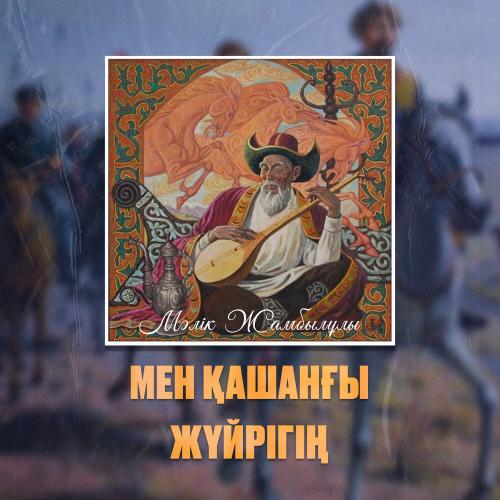 Мәлік Жамбылұлы - Мен қашанғы жүйрігің