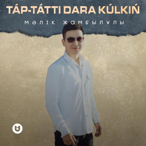 Мәлік Жамбылұлы - Тәп-тәтті дара күлкің