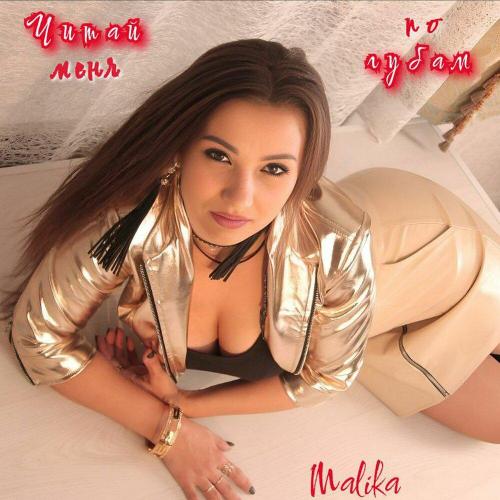 Malika - Читай меня по губам