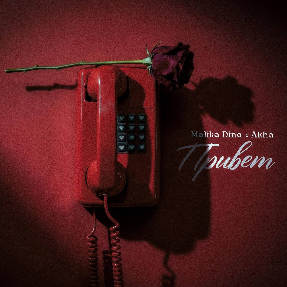 Привет - Malika Dina & Akha