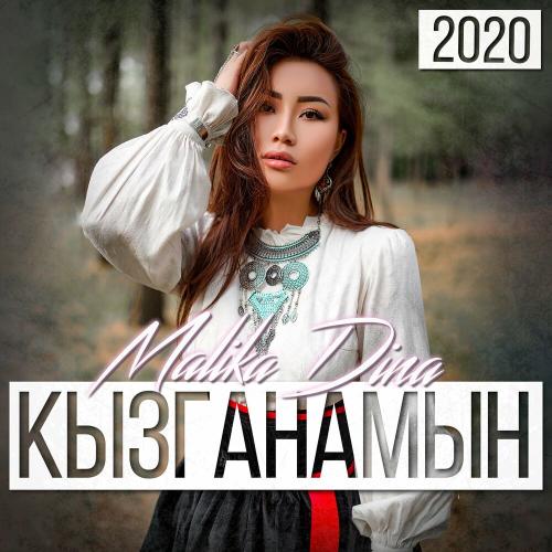 Malika_Dina - Жүрөсүң Жүрөгүмдө Jyrosyn Jyrogymdo