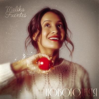 Новогодняя - Malika Fuentes