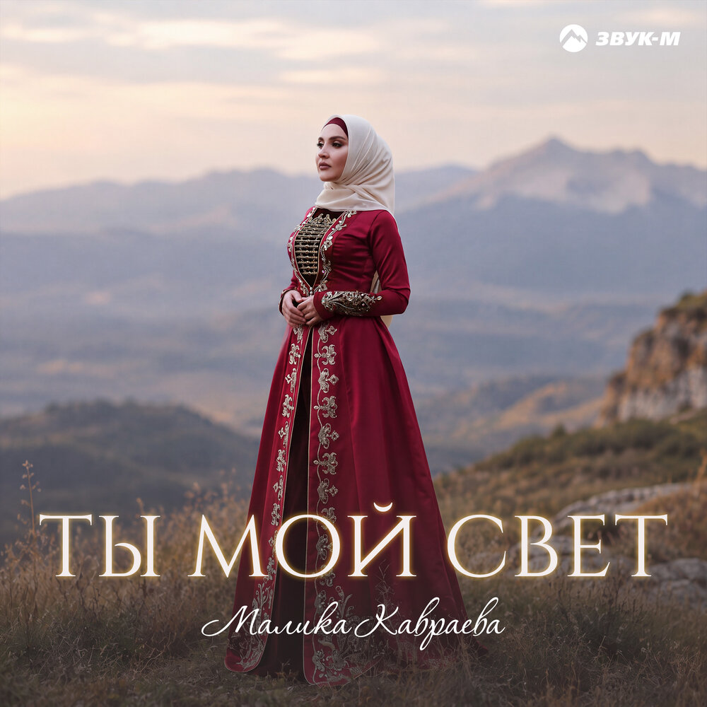 Ты мой свет - Малика Кавраева