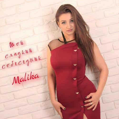 Malika - Мой сладкий собеседник