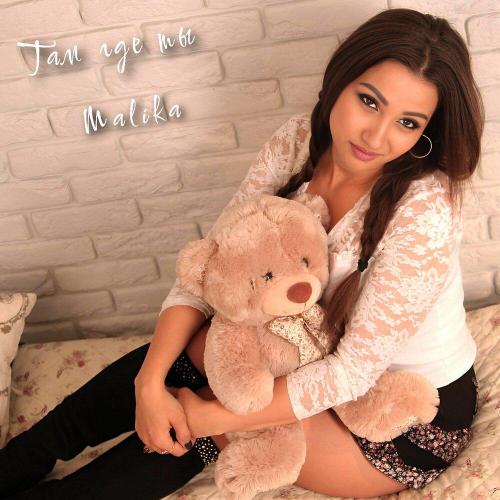 Malika - Там где ты