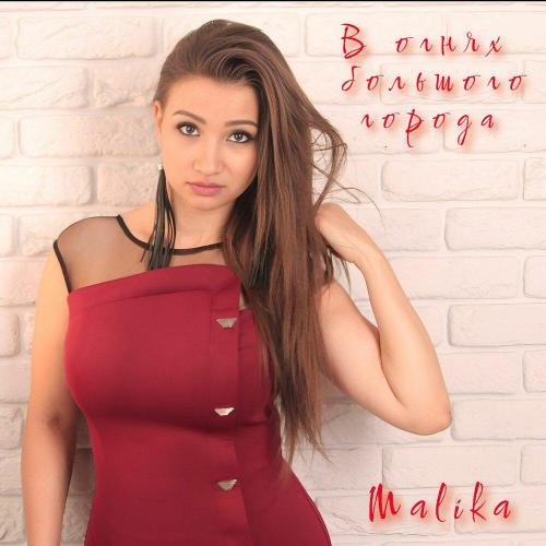 Malika - В огнях большого города
