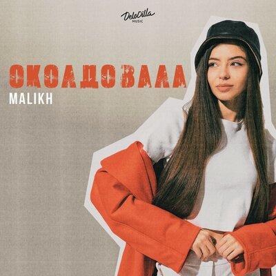 Околдовала - Malikh