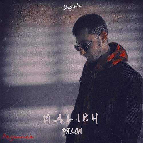 Malikh - Рядом (Лезгинка)