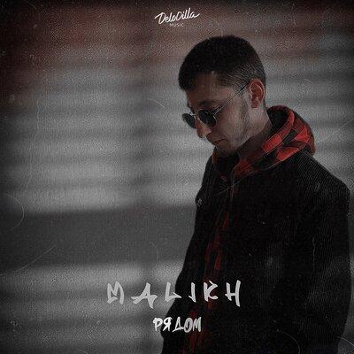 Malikh - Рядом