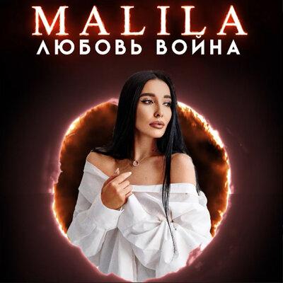 MALILA - Любовь война