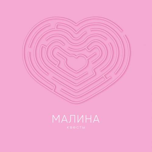 Малина - Квесты