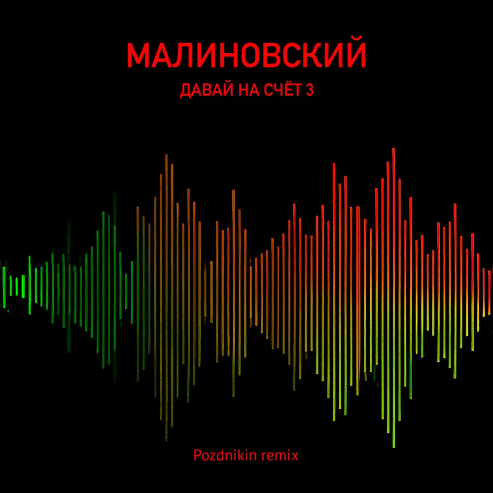 Давай на счёт 3 (Pozdnikin Remix) - Малиновский