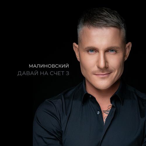 Давай На Счёт 3 - Малиновский