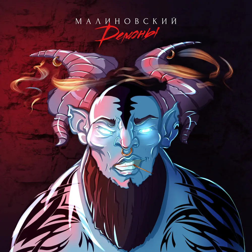 Демоны - Малиновский