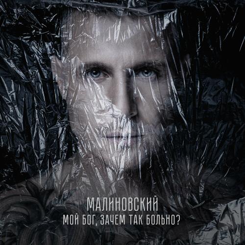 Мой Бог, Зачем Так Больно_ - Малиновский