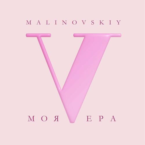 Моя Вера - Малиновский