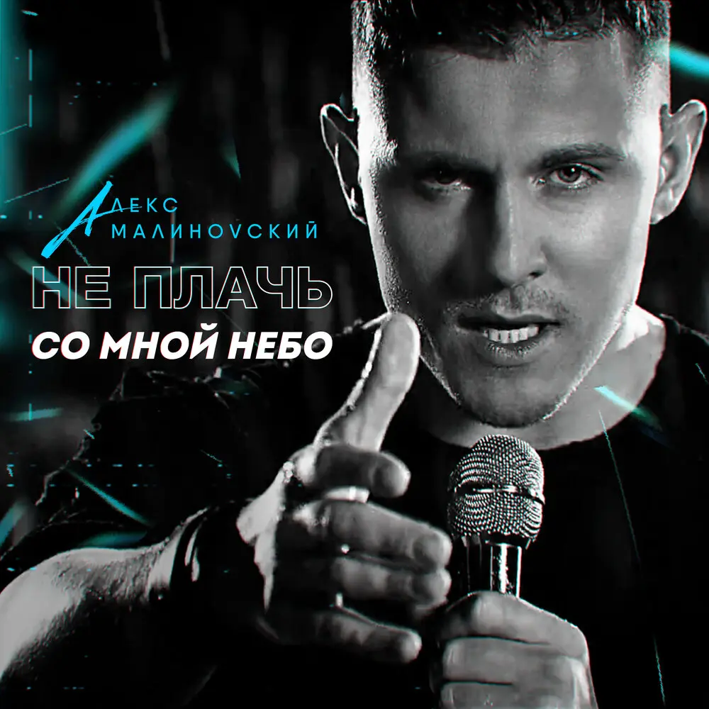 Не плачь со мной, небо - Малиновский
