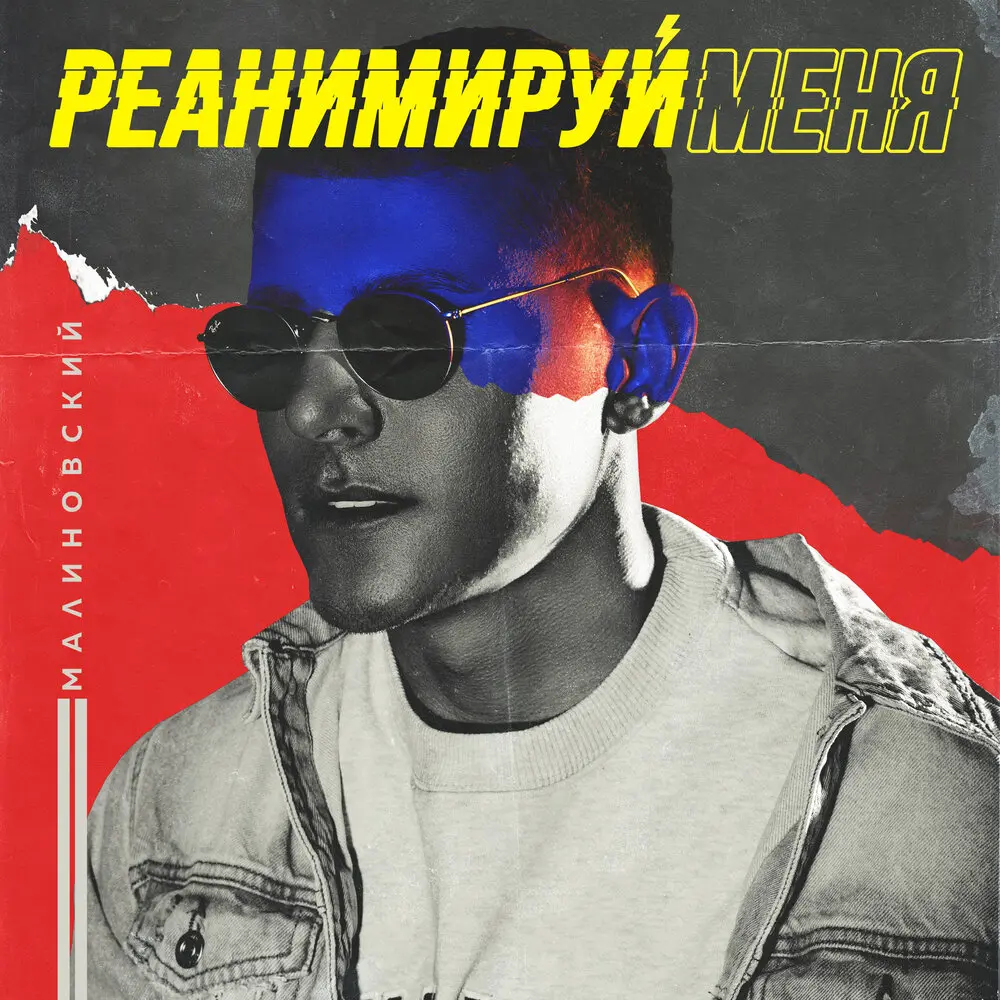Реанимируй меня - Малиновский