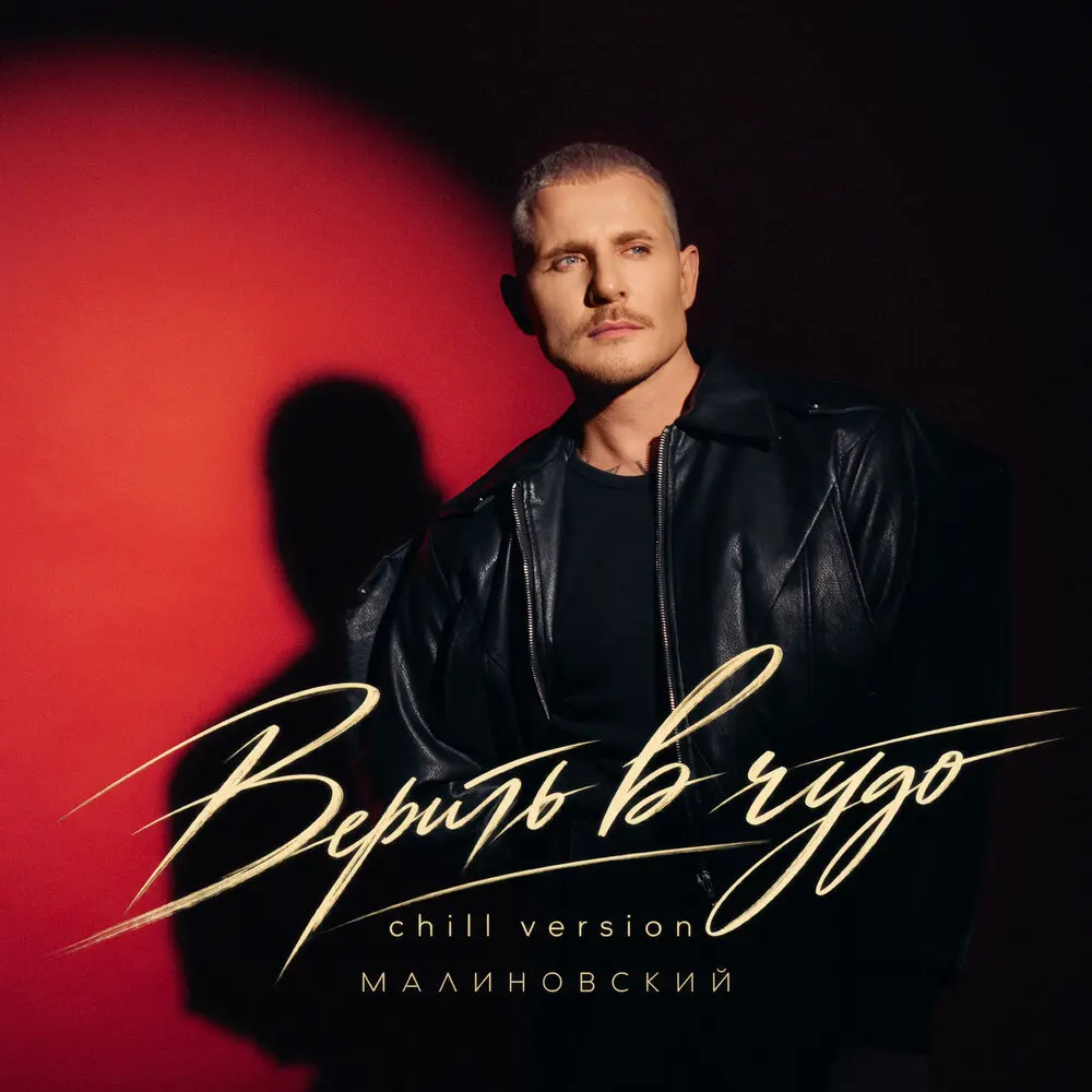 Верить в чудо (Chill Version) - Малиновский