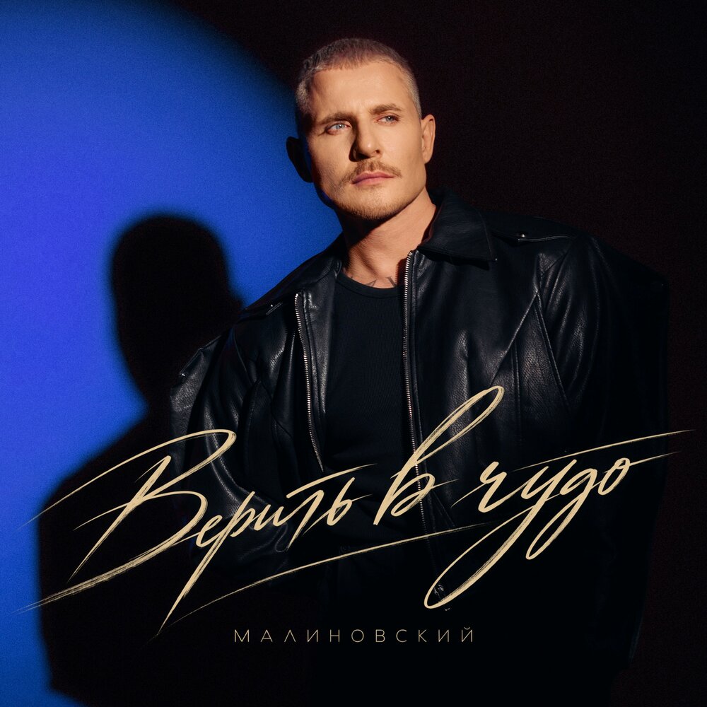 Верить в чудо - Малиновский