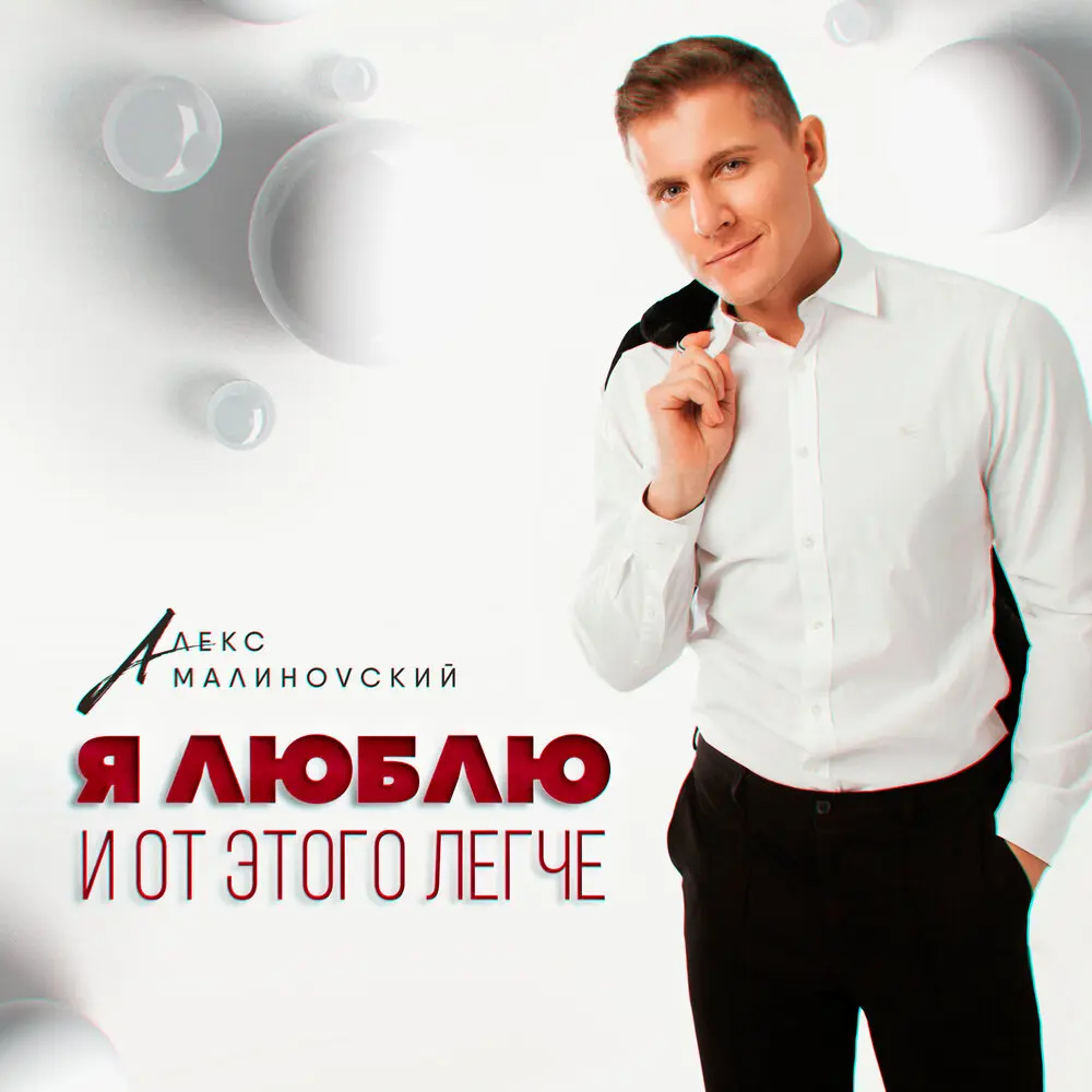 Я люблю - и от этого легче - Малиновский