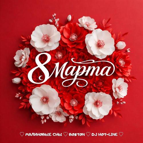 Малиновые сны & Bo$ton & DJ Hot-Line - 8 марта