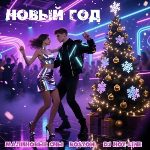 Малиновые сны, Bo$ton & DJ Hot-Line - Новый год
