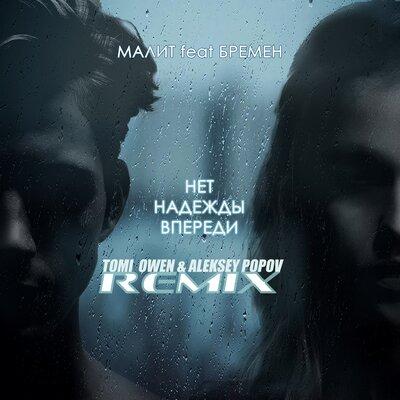 Малит feat. Бремен - Нет Надежды Впереди (TOMI OWEN & ALEKSEY POPOV Remix)