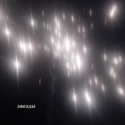 Звезды - MALOU, Burnwalter