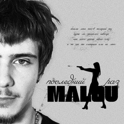 MALOU - Последний раз