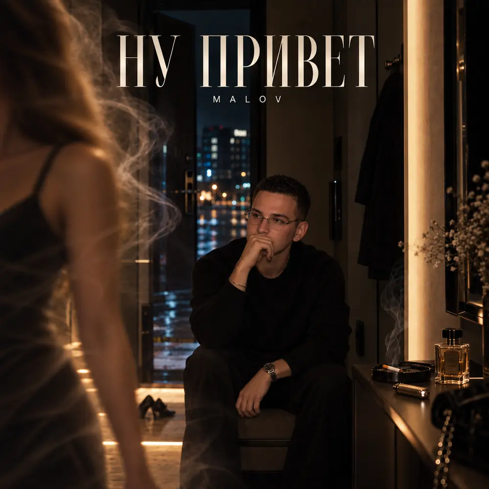 Ну привет - MALOV
