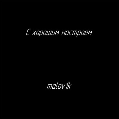 malov1k - С хорошим настроем