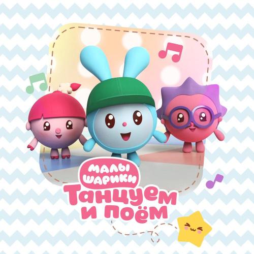 Милый крошка - Малышарики