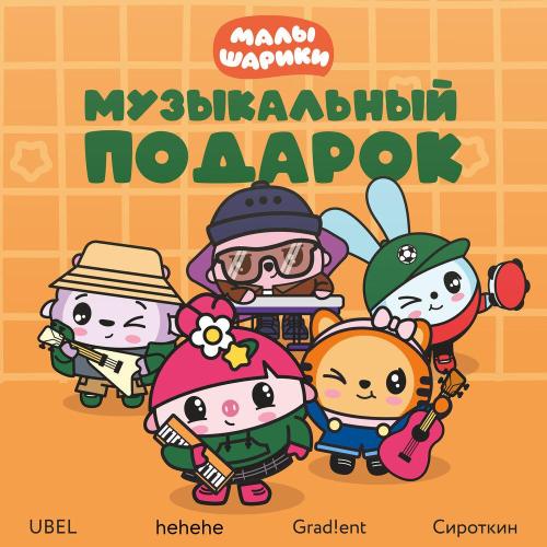 Малышарики, UBEL - У кота четыре лапы