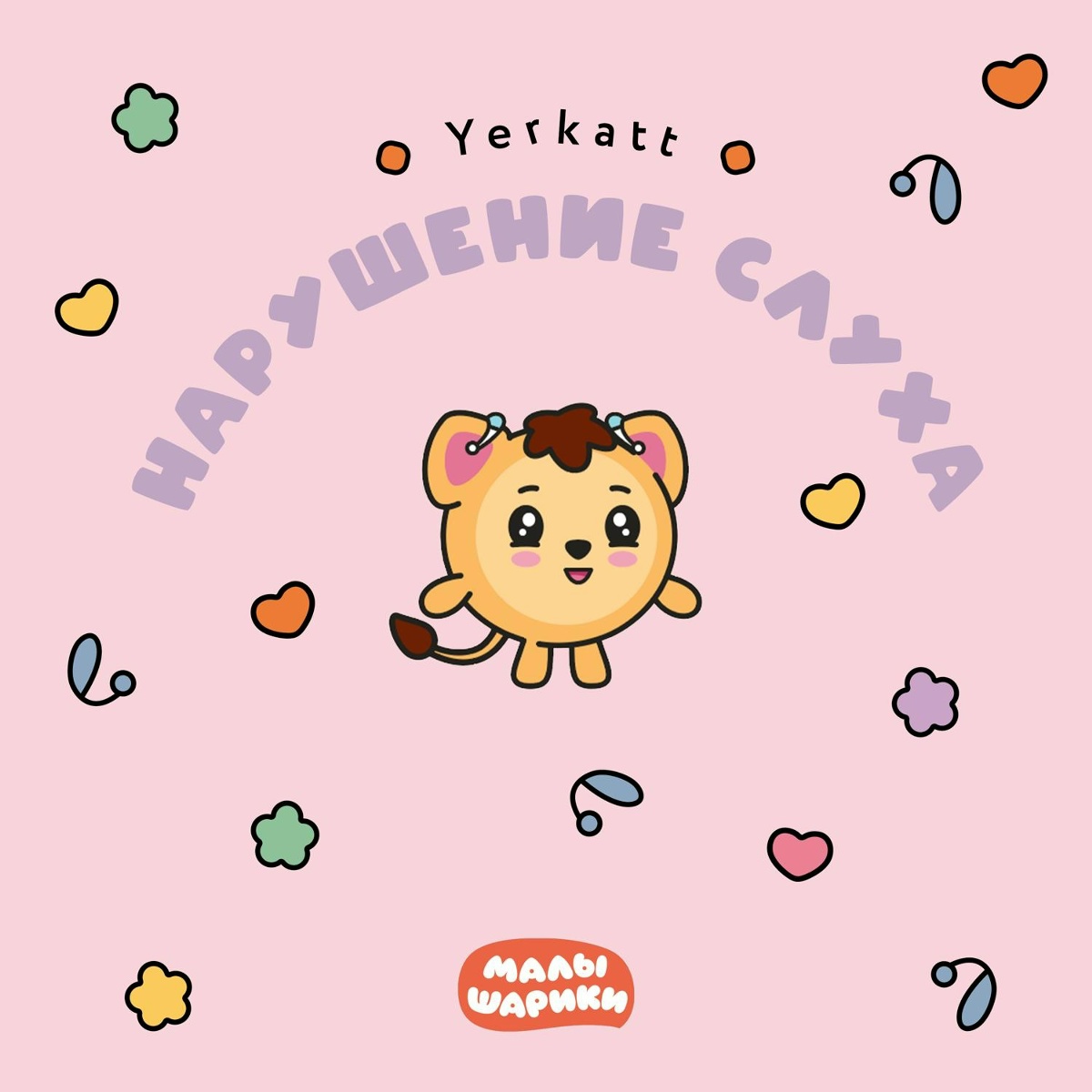 Нарушение слуха - Малышарики, YERKATT