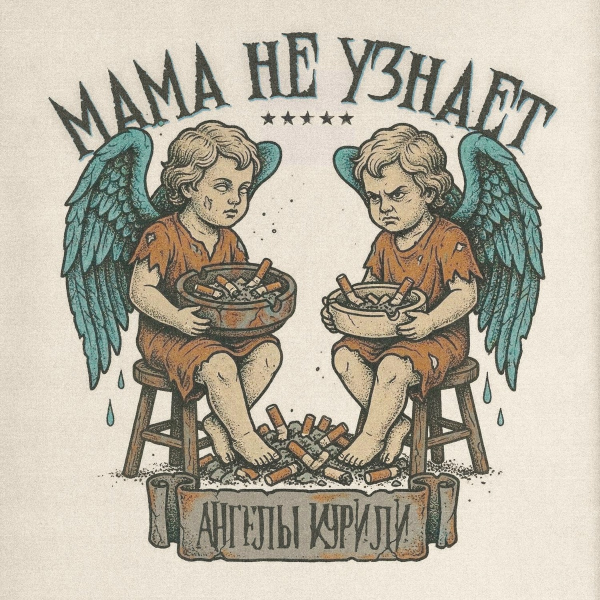 Ангелы курили - Мама не узнает