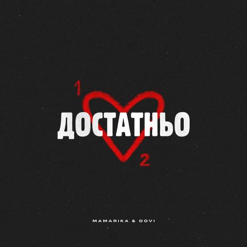MamaRika feat. Dovi - Достатньо