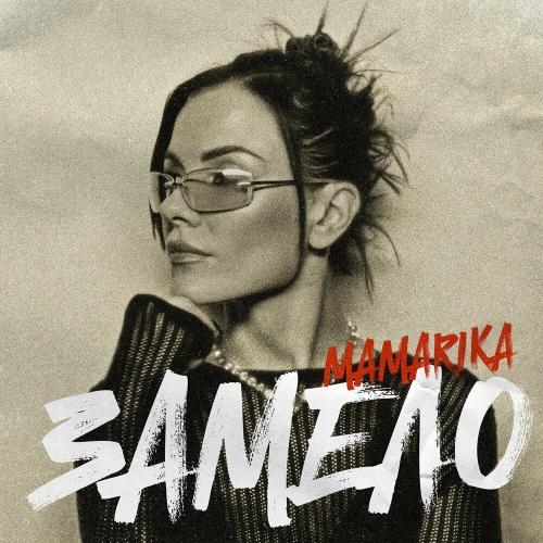MamaRika - Замело