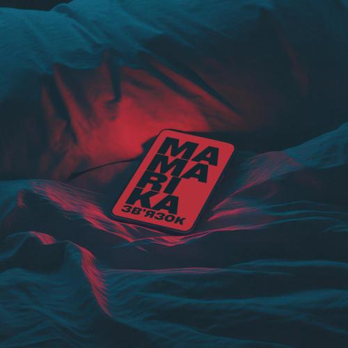 MamaRika - ЗВ'ЯЗОК