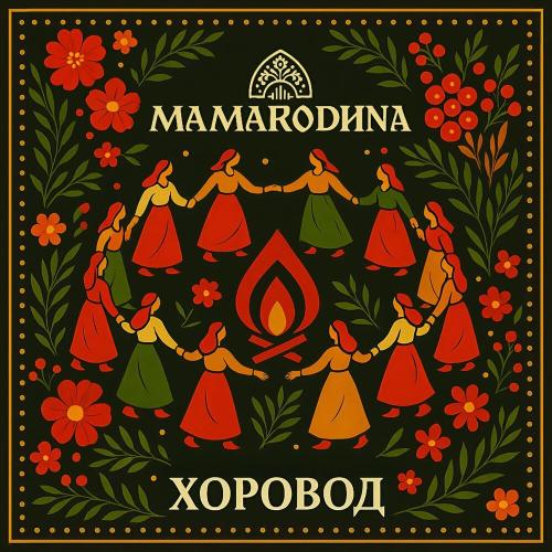 MAMARODINA - Хоровод