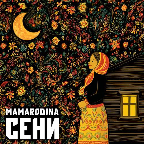 MAMARODINA - Сени