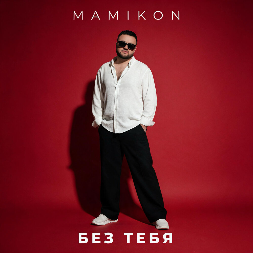 Без тебя - Mamikon