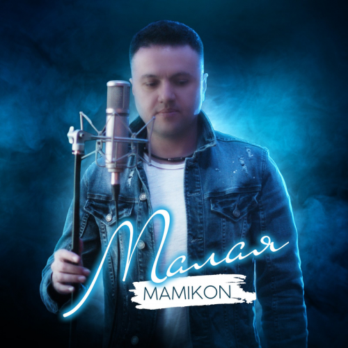 Mamikon - Малая