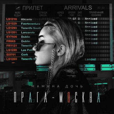 Мамина дочь - Прага