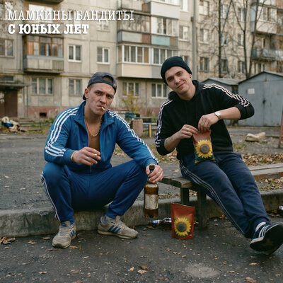 Мамкины Бандиты - C Юных Лет